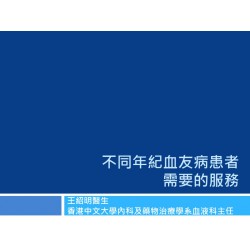 不同年紀血友病患者