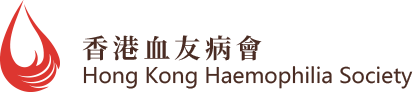 香港血友病會 | Hongkong haemophilia Society